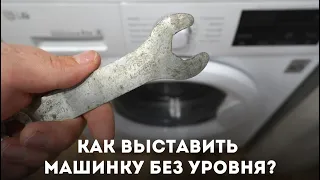 Как выставить стиральную машину без уровня?!