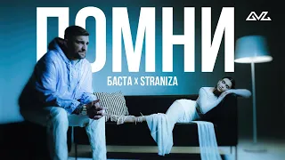 STRANIZA, Баста – Помни (Mood Video)