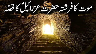 Mout ka Farishta Hazrat Izrael as ka Qisa | Hazrat Izraeel Story | Facts About Angel Azrael | Meezan