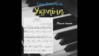 Тарас Петриненко - "Україна" - (Taras Petrynenko - "Ukraine") - piano cover + ноти для фортепіано