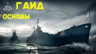 World Of Warships Гайд. Основы в деталях