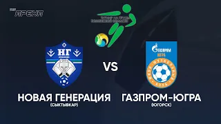Новая Генерация (Сыктывкар) vs Газпром-Югра (Югорск). Турнир на призы Тюменской области - 2022