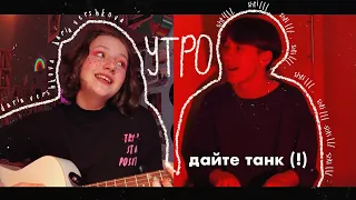 дайте танк (!) - утро (cover by Daria Vershkova & shtilll. )