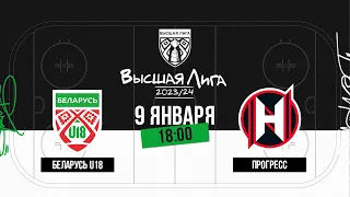 Беларусь U18 - Прогресс | 09.01.2024 | Высшая лига | Прямая трансляция