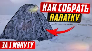 Как быстро собрать палатку автомат.