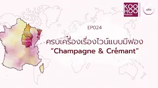 ครบเครื่องเรื่องไวน์แบบมีฟอง Champagne & Crémant | คอไวน์ EP024
