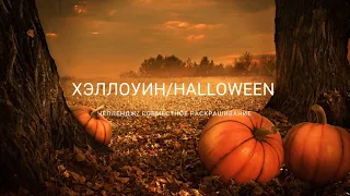 Челлендж Halloween/совместное раскрашивание/раскраски антистресс