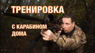 Тренировка  с карабином дома