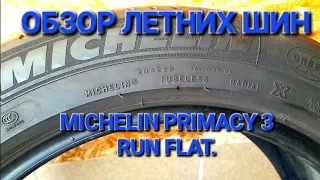 обзор летних шин Michelin Primacy 3 run flat,  топ летних шин 2023