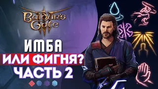 Baldur's gate 3 | КАК РАБОТАЮТ ЭТИ ЗАКЛИНАНИЯ? Часть 2