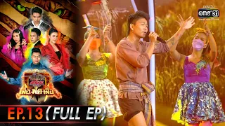 ศึกวันดวลเพลงเสาร์5เสือฟัดเสือ | EP.13 (FULL EP) | 18 มิ.ย. 65 | one31