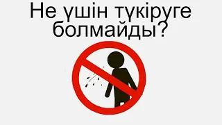 Не үшін түкіруге болмайды?/аңыз