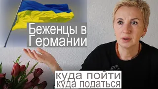 07.04.2022 Беженцы из Украины в Германии || Работа для беженцев || Куда ехать?