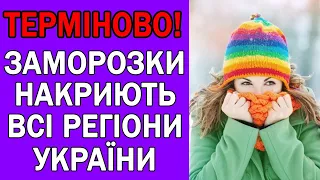 ВЕРЕСНЕВІ ЗАМОРОЗКИ УВІРВУТЬСЯ В УКРАЇНУ : ПОГОДА НА ЗАВТРА