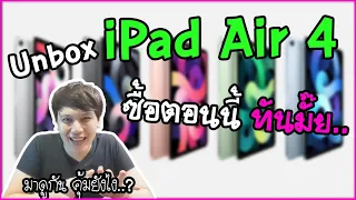 Unbox iPad Air 4 ในยุคที่ทุกอย่าง Online ฟิล์มอะไร เคสแบบไหน ปากกายังไง | ป้ายยา พาเสียตังค์