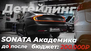 Детейлинг новой Hyundai Sonata. Жекич и Блюденов в шоке