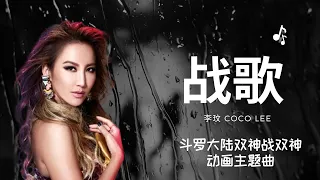 战歌 - Coco 李玟《动画《斗罗大陆双神战双神》主题曲》【沉默 中点燃命运之火】#战歌  #cocolee #李玟  #斗罗大陆  #音乐 #动态歌词 #music #pinyinlyrics