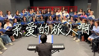 周深《亲爱的旅人啊》女声合唱 眼眸如初清澄 爱依旧让你动容 绿洲合唱团