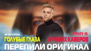 СПЕЛИ ЛУЧШЕ ЕГОРА КРИДА (Егор Крид - Голубые глаза) | ТОП 5 КАВЕРОВ