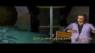 Финал прохождения GTA Vice City: Держи друзей близко!