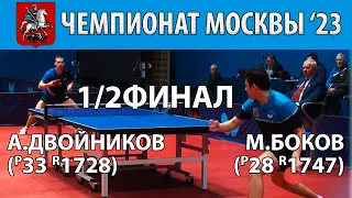 1/2ФИНАЛ 🏓🔥⚡ БОКОВ - ДВОЙНИКОВ ЧЕМПИОНАТ МОСКВЫ'23 НАСТОЛЬНЫЙ ТЕННИС TABLE TENNIS