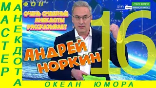 Смешно ДО СЛЕЗ 16 Андрей Норкин! Подборка Свежих  Анекдотов!