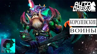 Dota auto chess. Королевские воины