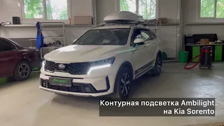 Контурная подсветка салона Kia Sorento | Ambient Light