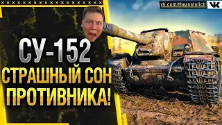 СУ-152 СТРАШНЫЙ СОН ПРОТИВНИКА! 152 ММ WOT