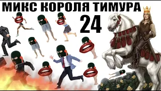 ✅ Бомбовый Микс Тимура Короля троллинга #24 / мошенники звонят по телефону