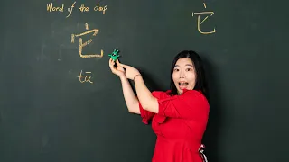 Tā 它 (It or Object) - Chinese Word of the Day 每日一词