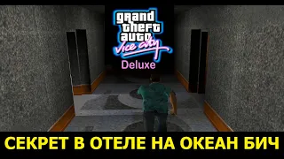 GTA VICE CITY -  Deluxe # Секрет в отеле! Красота!