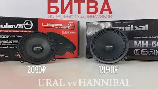 БИТВА ЭСТРАДНЫХ 13см ДИНАМИКОВ | Ural VS Hannibal | кто лучше?