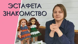 Эстафета "Знакомство"