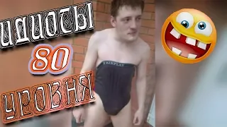 ИДИОТЫ 80 LVL 🙆 #ЛЮТЫЕПРИКОЛЫ 🙆 МЕГА РЖАЧ