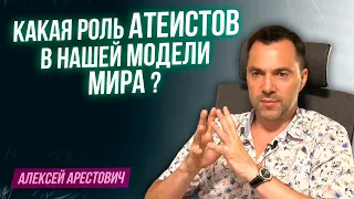 Арестович: Какова роль атеистов в нашей модели мира ?