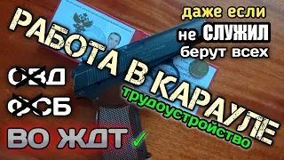 Работа охранником РЖД