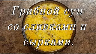 Грибной суп со сливками и сырками.