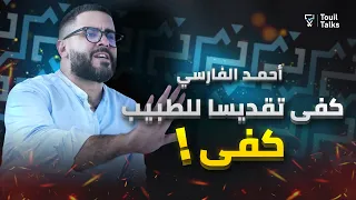 مع أحمد الفارسي : اضطراب فرط الحركة | المنظومة الصحية بالمغرب | السكيزوفرينيا | الصوفية في المغرب