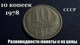 Монета 10 копеек 1978 года Разновидности и реальные цены