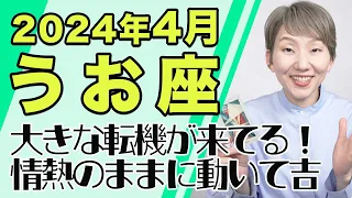 4月 うお座の運勢♓️ / 大転機到来！！情熱のままに行動して大丈夫！！最重要は自分の本音【トートタロット & 西洋占星術】