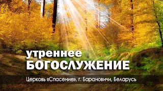 26 ноября 2023 (утро) / Воскресное богослужение / Церковь Спасение