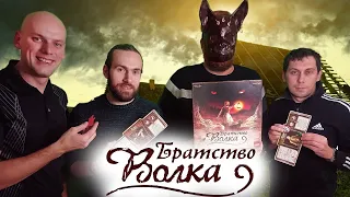 Братсво Волка - Играем