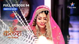 FULL EPISODE-94 |  Devika ki galatfehmi   | Kalash | #starbharat