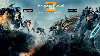 Тихоокеанский рубеж 2 IMAX Трейлер Eng