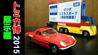 【トミカ】トミカ博 2015 in YOKOHAMA 展示編 (トミカシステムがすごすぎる！) [ゆごサンド]／Tomica Expo in Yokohama 2015_1