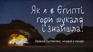 Похід Синайською пустелею. Скелелазіння в Дахабі, гори, печери, бедуїни. Свіжий погляд на Єгипет.