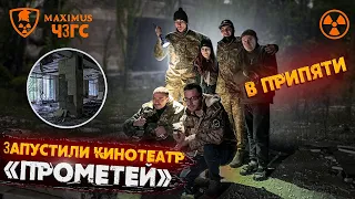 Восстановили с Max Rudada просмотр фильмов в заброшенном кинотеатре "Прометей" города Припять!