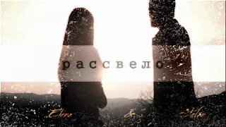 Stefan & Elena || Рассвело