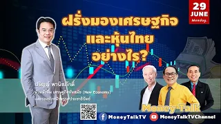 MONEY TALK Special - ฝรั่งมองเศรษฐกิจและหุ้นไทย - 29 มิถุนายน 2563